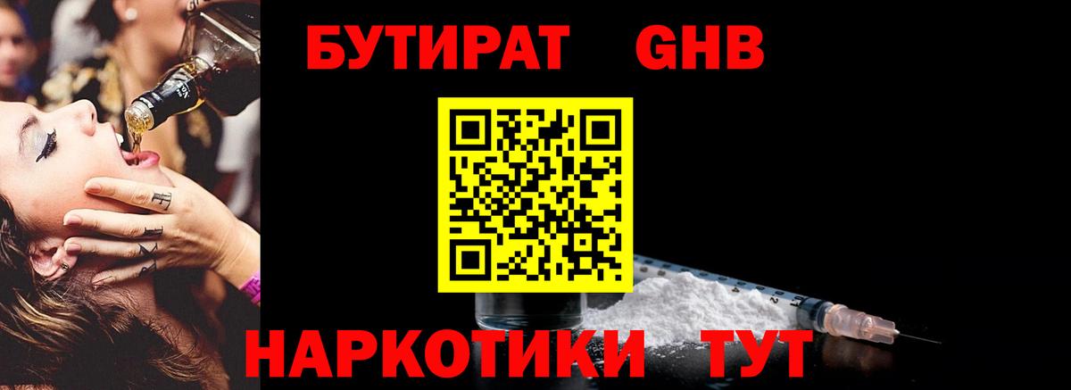 Людиново  БУТИРАТ 99%  Вход с VPN 
