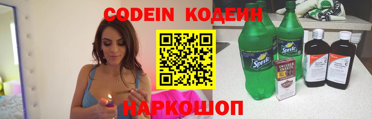 Кодеин напиток Lean (лин) Людиново
